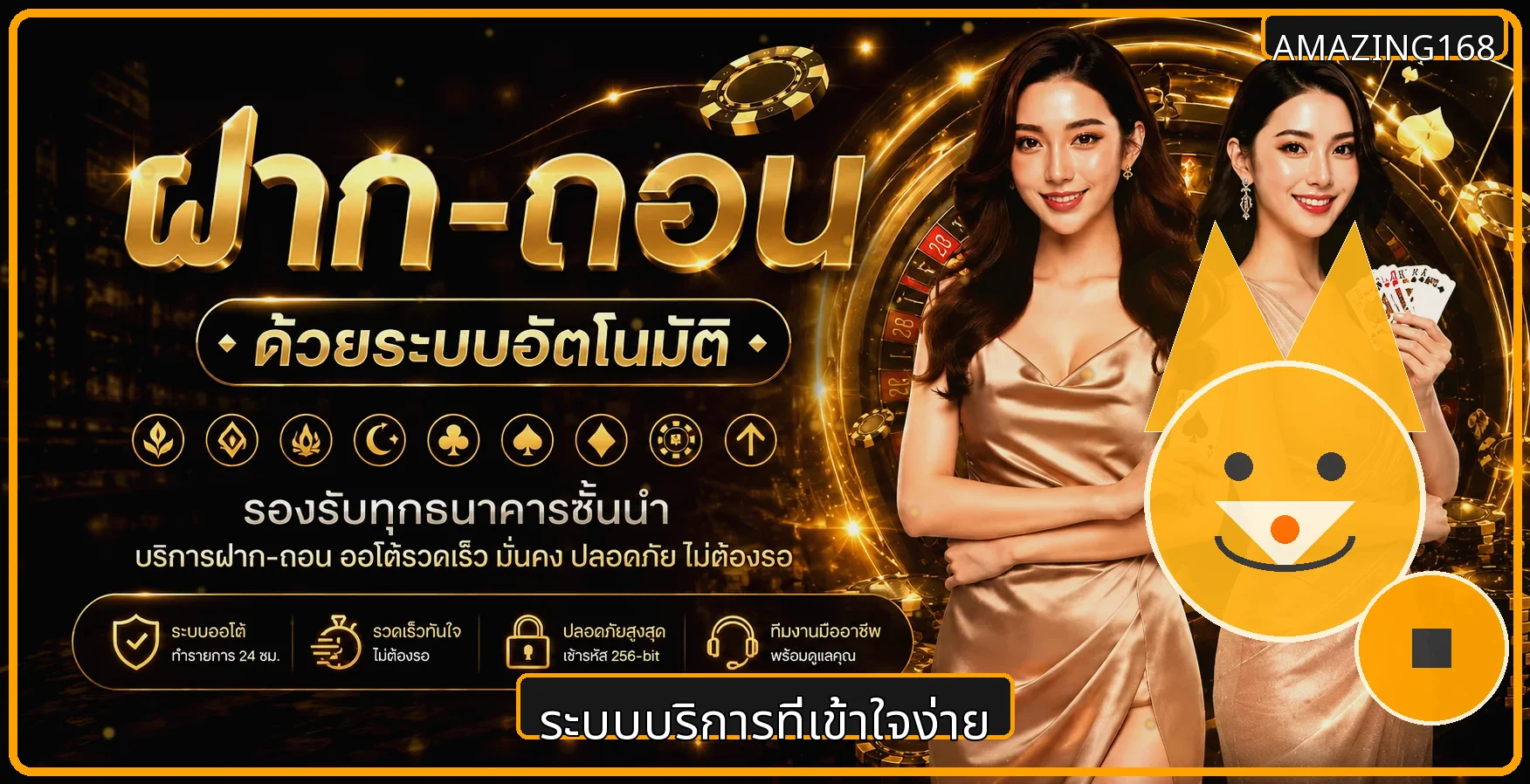 ระบบบริการและการฝากถอน AMAZING168