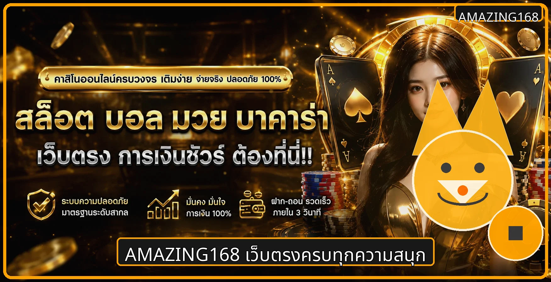 แบนเนอร์ AMAZING168 คาสิโนออนไลน์และเกมสล็อต