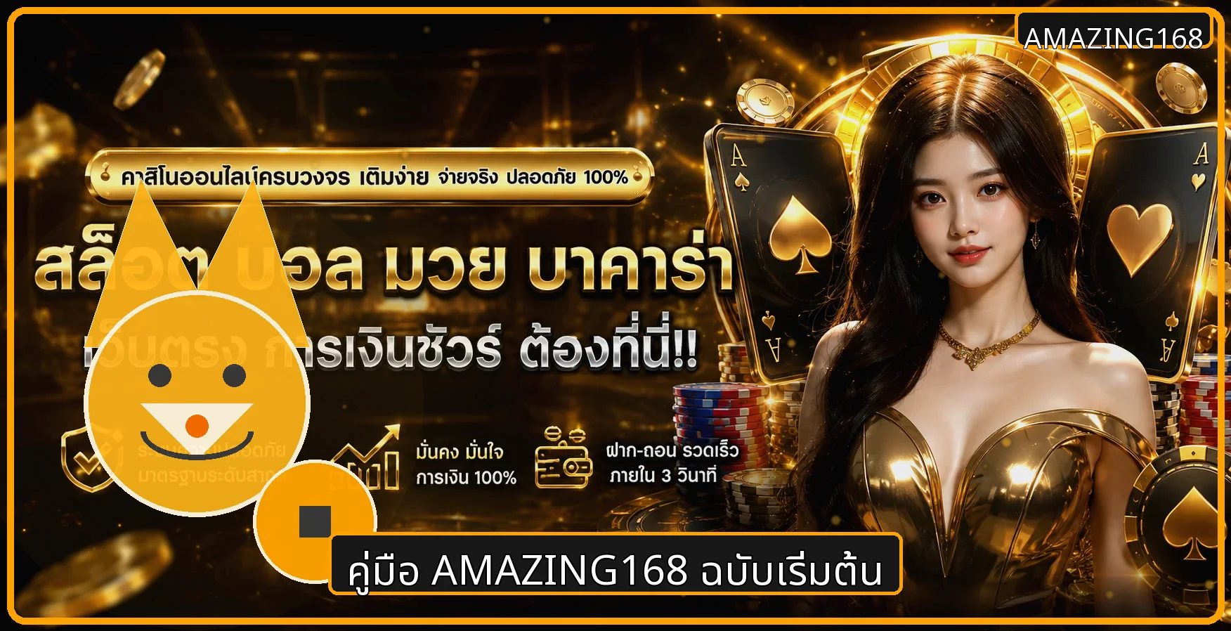 AMAZING168 คู่มือสมัคร ทางเข้า และเริ่มต้นอย่างปลอดภัย